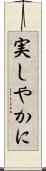 実しやかに Scroll