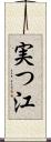 実つ江 Scroll