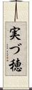 実づ穂 Scroll