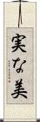 実な美 Scroll