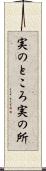 実のところ Scroll