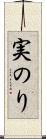 実のり Scroll