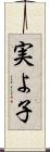 実よ子 Scroll