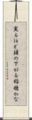 実るほど頭の下がる稲穂かな Scroll