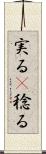 実る(P) Scroll