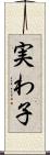 実わ子 Scroll