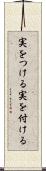 実をつける Scroll