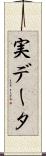 実データ Scroll