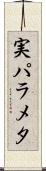 実パラメタ Scroll
