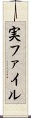 実ファイル Scroll