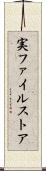 実ファイルストア Scroll