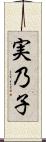 実乃子 Scroll