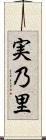 実乃里 Scroll