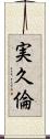 実久倫 Scroll