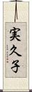 実久子 Scroll