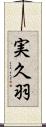 実久羽 Scroll