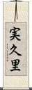 実久里 Scroll