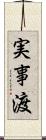 実事渡 Scroll