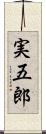 実五郎 Scroll