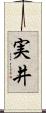 実井 Scroll