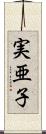 実亜子 Scroll