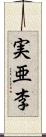 実亜李 Scroll