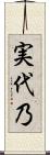 実代乃 Scroll