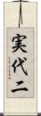 実代二 Scroll