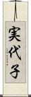 実代子 Scroll