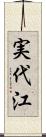 実代江 Scroll