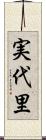 実代里 Scroll