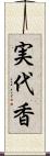 実代香 Scroll