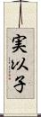 実以子 Scroll