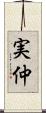 実仲 Scroll