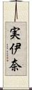 実伊奈 Scroll