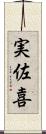 実佐喜 Scroll