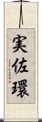 実佐環 Scroll