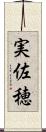 実佐穂 Scroll