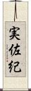 実佐紀 Scroll