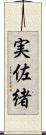 実佐緒 Scroll