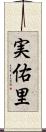 実佑里 Scroll
