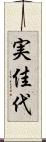 実佳代 Scroll