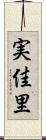 実佳里 Scroll