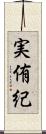 実侑紀 Scroll