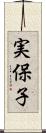 実保子 Scroll