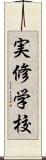 実修学校 Scroll