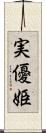 実優姫 Scroll