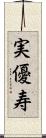 実優寿 Scroll