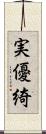 実優綺 Scroll