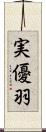 実優羽 Scroll